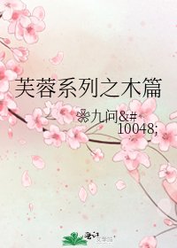 芙蓉系列之木篇