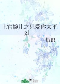 上官婉儿之只爱你太平gl