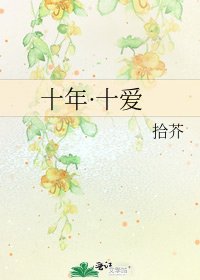 十年·十爱