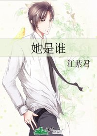 《她是谁》