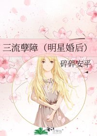 三流孽障（明星婚后）