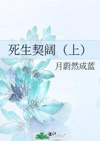 死生契阔（上）
