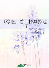 （综漫）看，杯具掉地上了