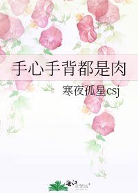 手心手背都是肉
