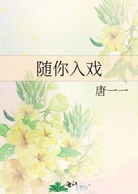 随你入戏