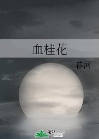 血桂花