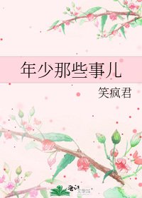 年少那些事儿