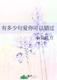 有多少句爱你可以错过