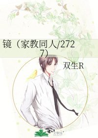 镜（家教同人/2727）