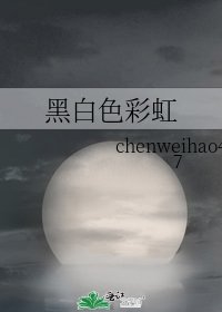 黑白色彩虹