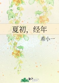 夏初，经年