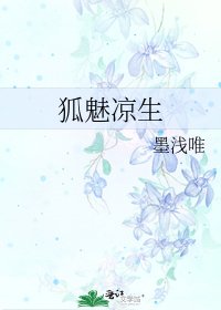 狐魅凉生