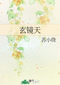 玄镜天