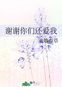 谢谢你们还爱我