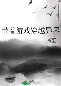 带着游戏穿越异界