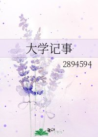 大学记事