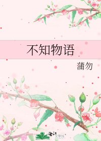 不知物语