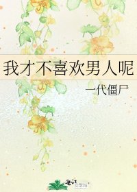 《我才不喜欢男人呢》