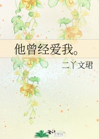 他曾经爱我。