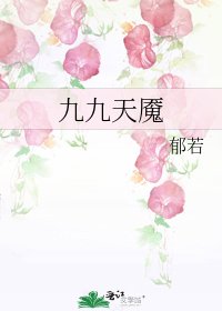 九九天魇