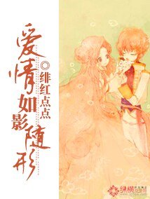 唉情如影随形