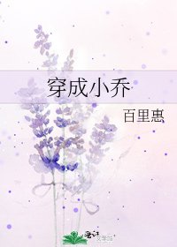 穿成小乔