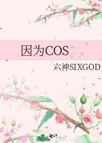 《因为COS》
