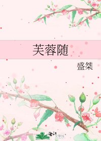 芙蓉随
