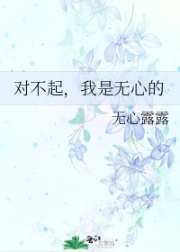 对不起，我是无心的