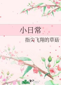 小日常