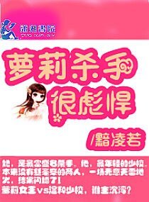 萝莉杀手很彪悍