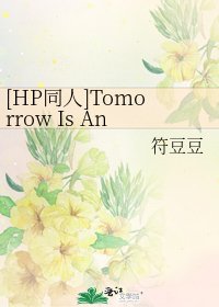 [HP同人]Tomorrow Is Another Day