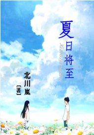 夏日将至