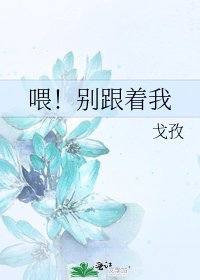 喂！别跟着我