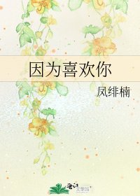 因为喜欢你
