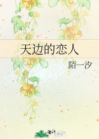 天边的恋人