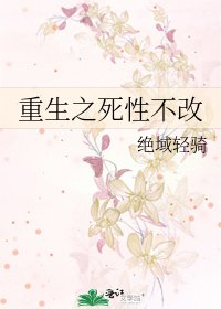 重生之死性不改