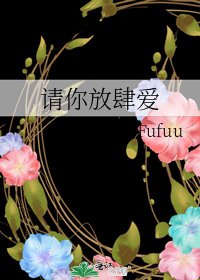 请你放肆爱