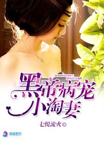 黑帝病宠小淘妻