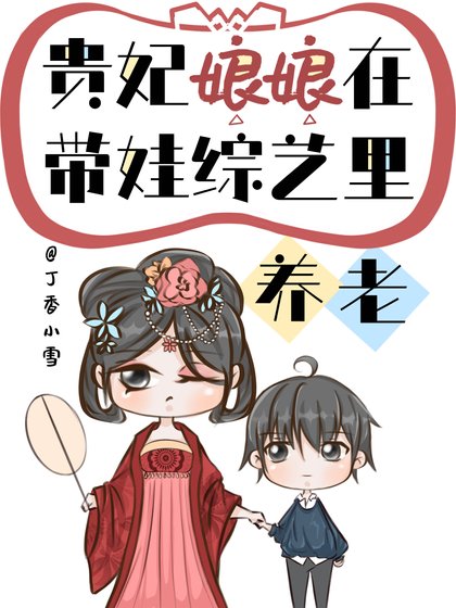 贵妃佛系养儿爆红了