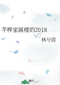 《芊桦家属楼的2018》