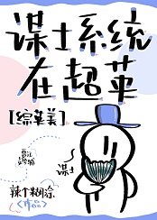 （综英美同人）谋士系统在超英[综英美]