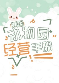《妖怪动物园经营日志》