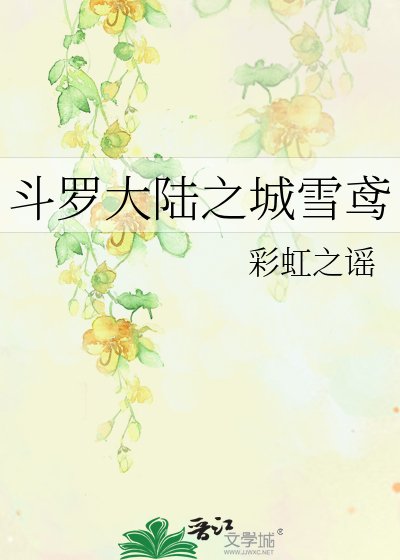 《斗罗大陆之城雪鸢》