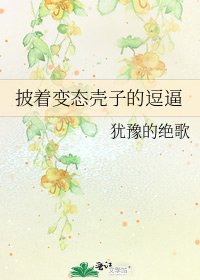 披着变态壳子的逗逼