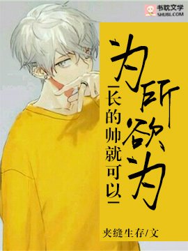 《我长的帅就可以为所欲为》