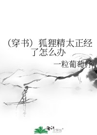（穿书）狐狸精太正经了怎么办
