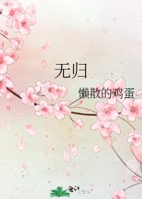无归