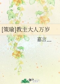 [策瑜]教主大人万岁