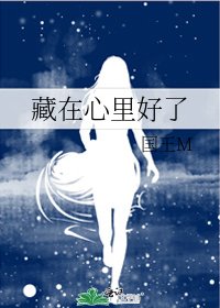 藏在心里好了